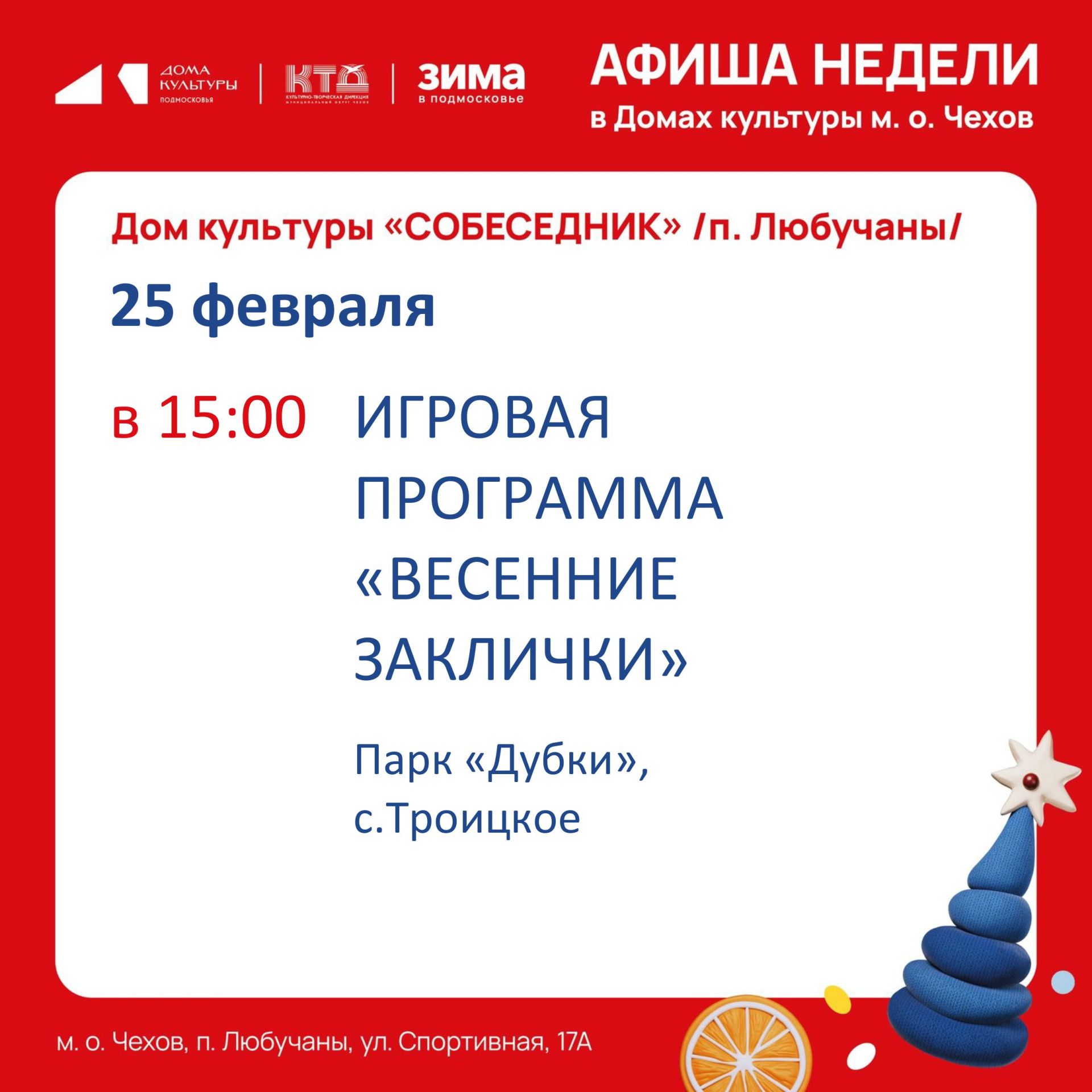 Вы сейчас просматриваете Афиша недели в МО Чехов