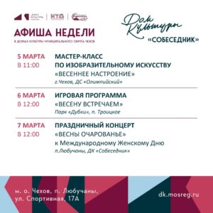 Подробнее о статье Афиша недели ДК «Собеседник» МО Чехов