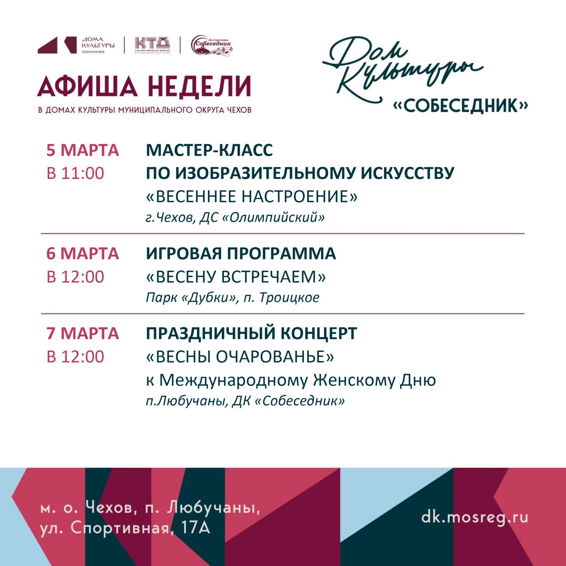 Вы сейчас просматриваете Афиша недели ДК «Собеседник» МО Чехов