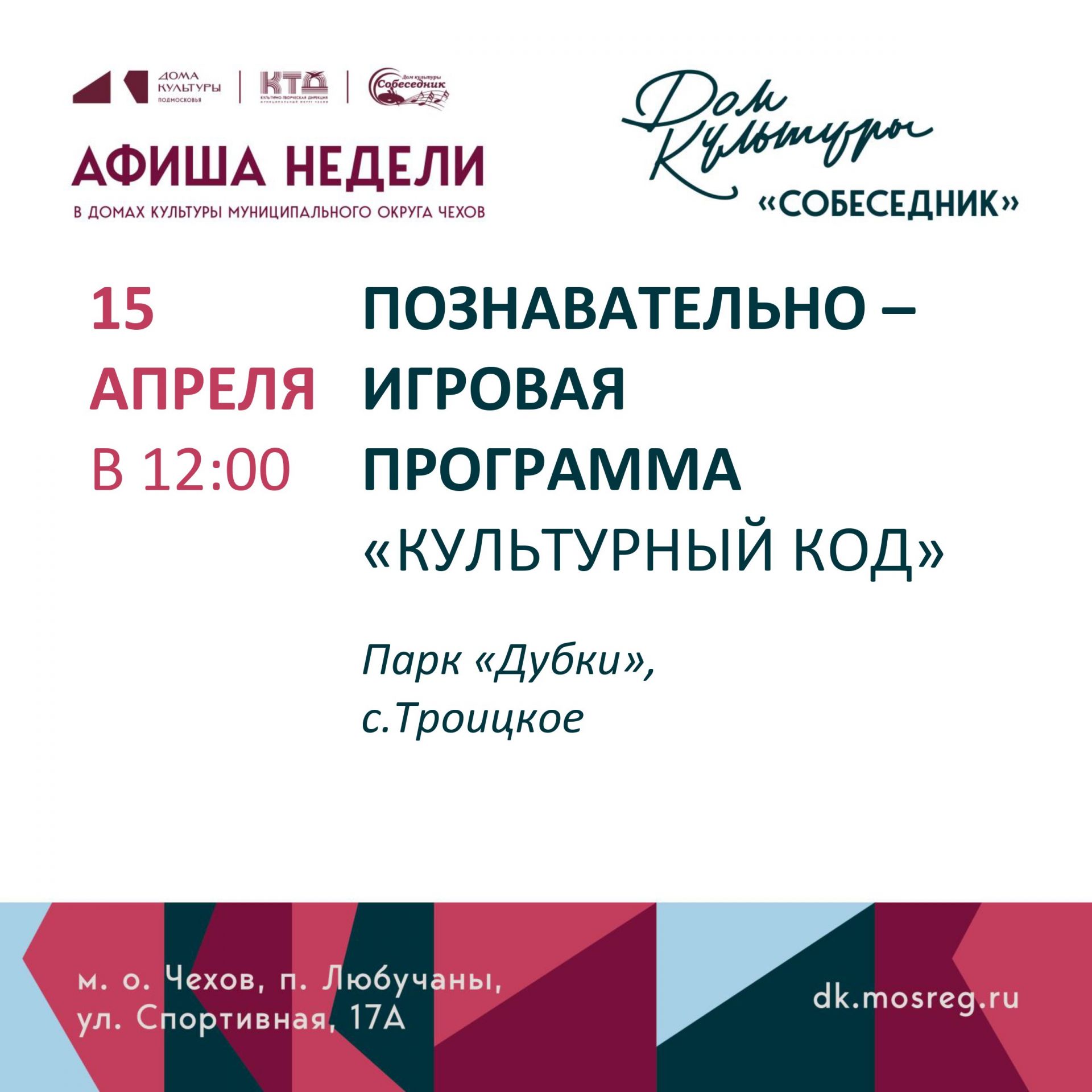 Вы сейчас просматриваете Анонс мероприятий в мо Чехов