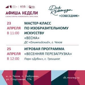 Подробнее о статье Афиша недели в мо Чехов