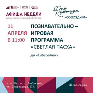 Подробнее о статье Афиша недели в мо Чехов