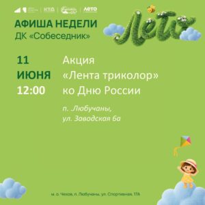 Подробнее о статье Афиша недели в м. о. Чехов