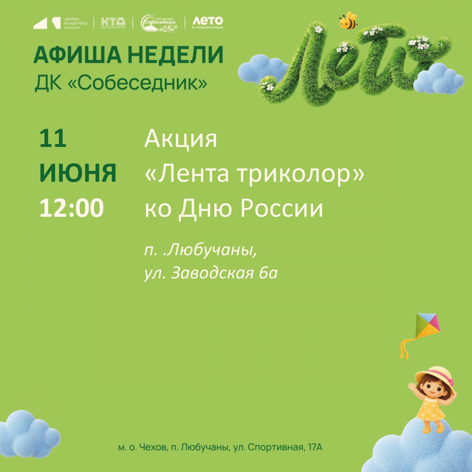 Вы сейчас просматриваете Афиша недели в м. о. Чехов
