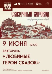 Подробнее о статье Викторина «Любимые герои сказок» в м. о. Чехов