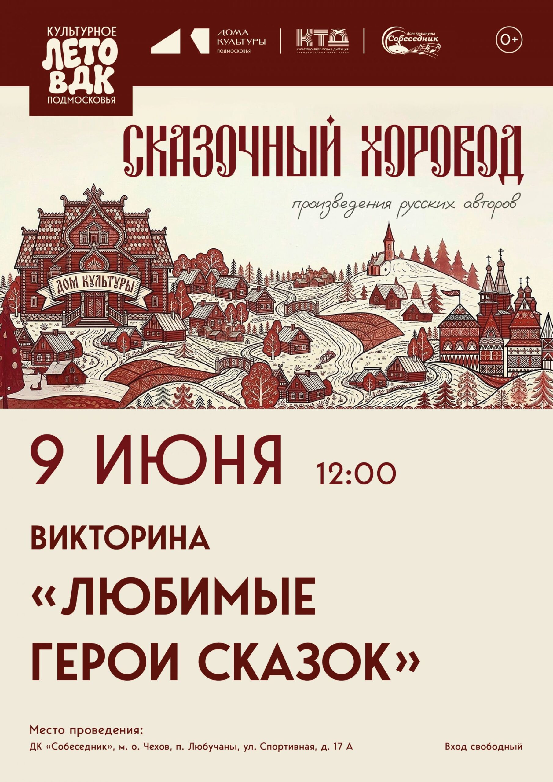 Вы сейчас просматриваете Викторина «Любимые герои сказок» в м. о. Чехов