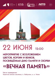 Подробнее о статье Мероприятие, посвященное Дню памяти и скорби состоится в п. Любучаны м. о. Чехов