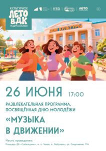 Подробнее о статье День молодёжи отпразднуют в п. Любучаны м. о. Чехов