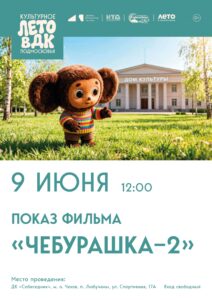 Подробнее о статье Показ фильма в ДК «Собеседник» м. о. Чехов