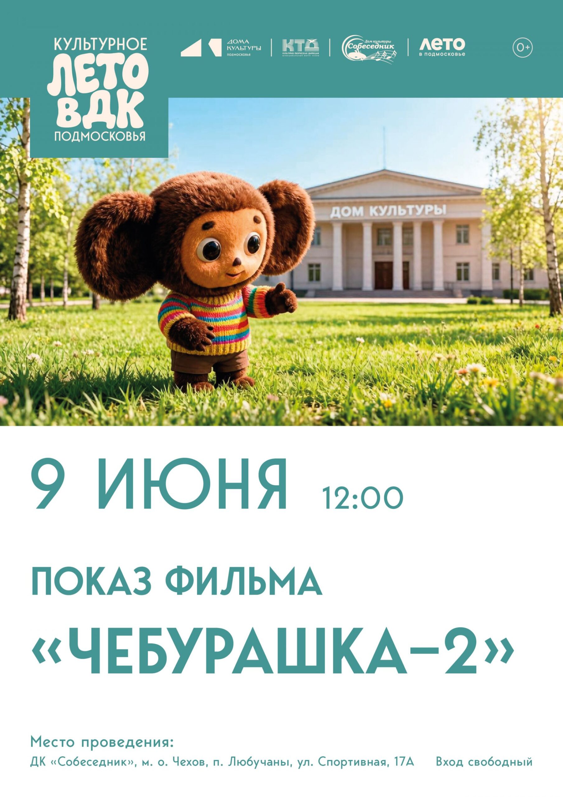 Вы сейчас просматриваете Показ фильма в ДК «Собеседник» м. о. Чехов