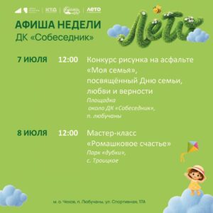 Подробнее о статье Афиша недели в м. о. Чехов